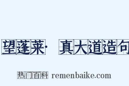 望蓬莱·真大道造句是什么意思的图片